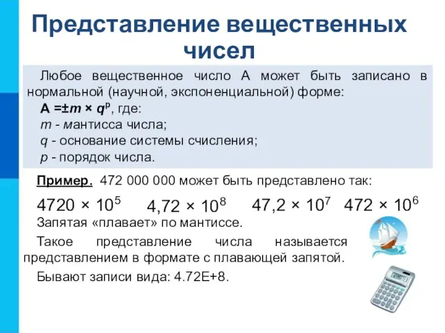 Представление вещественных чисел Любое вещественное число А может быть записано в нормальной