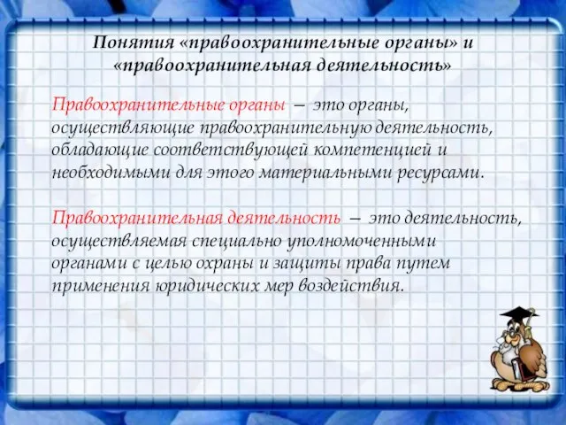 Понятия «правоохранительные органы» и «правоохранительная деятельность» Правоохранительные органы — это органы, осуществляющие