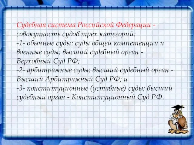 Судебная система Российской Федерации - совокупность судов трех категорий: -1- обычные суды: