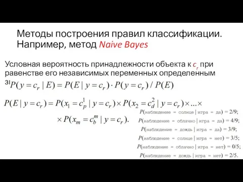 Методы построения правил классификации. Например, метод Naive Bayes Условная вероятность принадлежности объекта