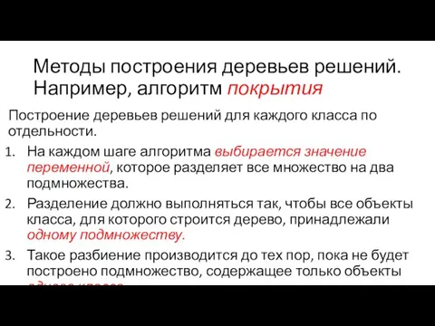 Методы построения деревьев решений. Например, алгоритм покрытия Построение деревьев решений для каждого