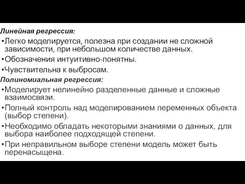 Линейная регрессия: Легко моделируется, полезна при создании не сложной зависимости, при небольшом