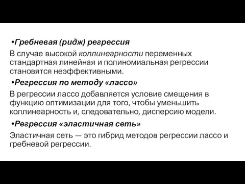 Гребневая (ридж) регрессия В случае высокой коллинеарности переменных стандартная линейная и полиномиальная