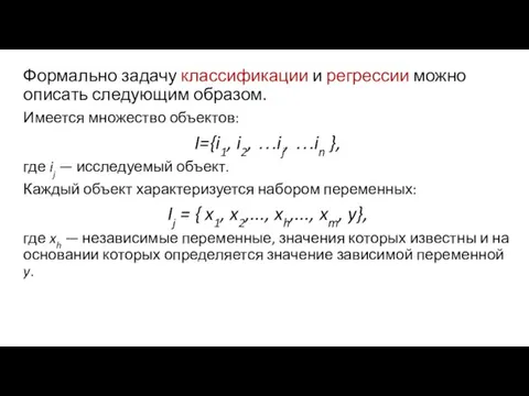 Формально задачу классификации и регрессии можно описать следующим образом. Имеется множество объектов: