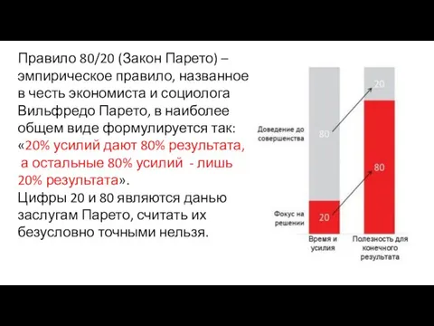 Правило 80/20 (Закон Парето) – эмпирическое правило, названное в честь экономиста и