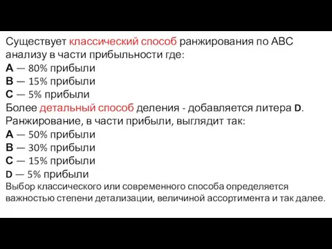 Существует классический способ ранжирования по АВС анализу в части прибыльности где: А