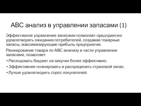 АВС анализ в управлении запасами (1) Эффективное управление запасами позволяет предприятию удовлетворять