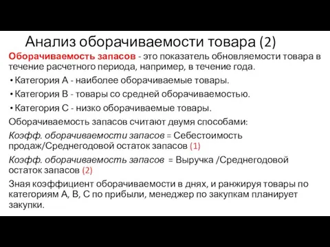 Анализ оборачиваемости товара (2) Оборачиваемость запасов - это показатель обновляемости товара в