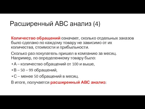 Расширенный АВС анализ (4) Количество обращений означает, сколько отдельных заказов было сделано