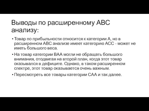 Выводы по расширенному АВС анализу: Товар по прибыльности относится к категории А,