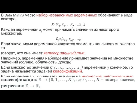 В Data Mining часто набор независимых переменных обозначают в виде вектора: X={x1,