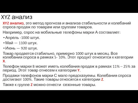 XYZ анализ XYZ анализ, это метод прогноза и анализа стабильности и колебаний