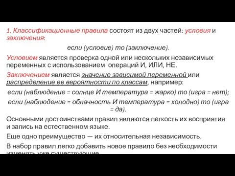 1. Классификационные правила состоят из двух частей: условия и заключения: если (условие)