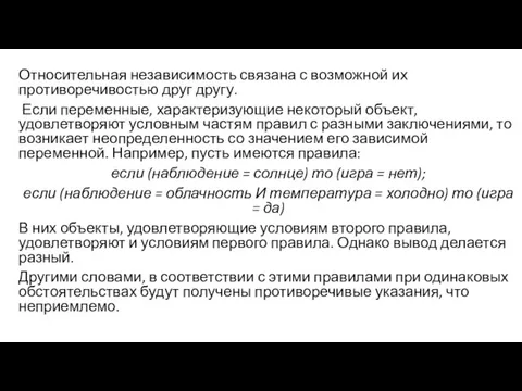 Относительная независимость связана с возможной их противоречивостью друг другу. Если переменные, характеризующие