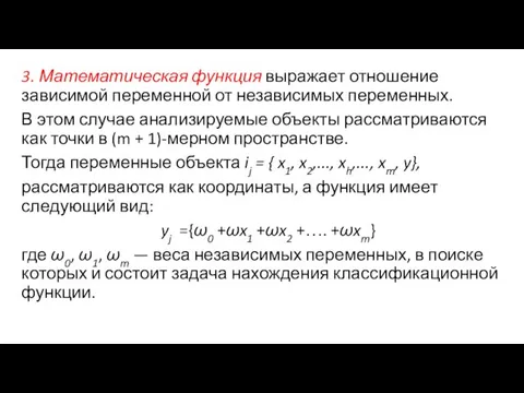 3. Математическая функция выражает отношение зависимой переменной от независимых переменных. В этом