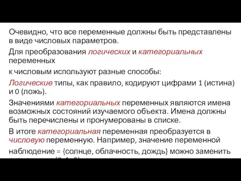 Очевидно, что все переменные должны быть представлены в виде числовых параметров. Для