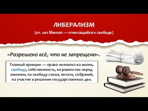 ЛИБЕРАЛИЗМ «Разрешено всё, что не запрещено». (от. лат liberum — относящийся к