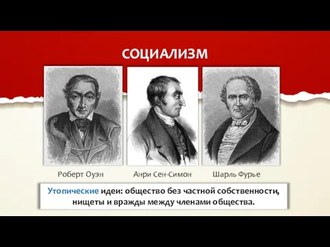 СОЦИАЛИЗМ Роберт Оуэн Анри Сен-Симон Шарль Фурье Утопические идеи: общество без частной