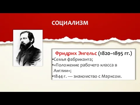 СОЦИАЛИЗМ Фридрих Энгельс (1820–1895 гг.) Семья фабриканта; «Положение рабочего класса в Англии»;