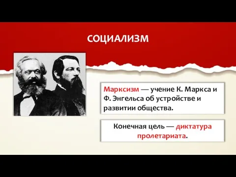 СОЦИАЛИЗМ Марксизм — учение К. Маркса и Ф. Энгельса об устройстве и