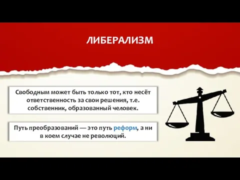 ЛИБЕРАЛИЗМ Свободным может быть только тот, кто несёт ответственность за свои решения,