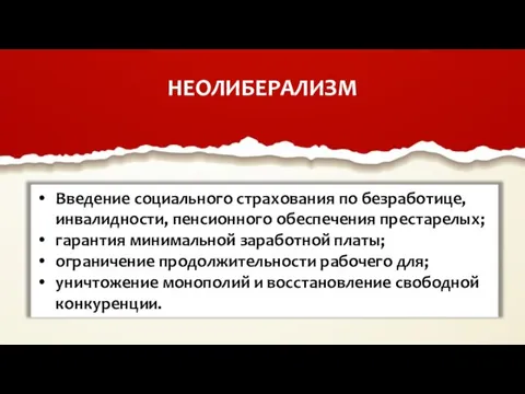 НЕОЛИБЕРАЛИЗМ Введение социального страхования по безработице, инвалидности, пенсионного обеспечения престарелых; гарантия минимальной