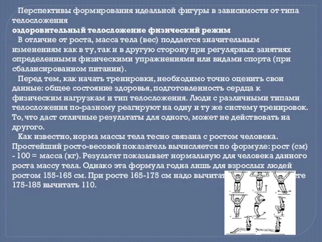 Перспективы формирования идеальной фигуры в зависимости от типа телосложения оздоровительный телосложение физический