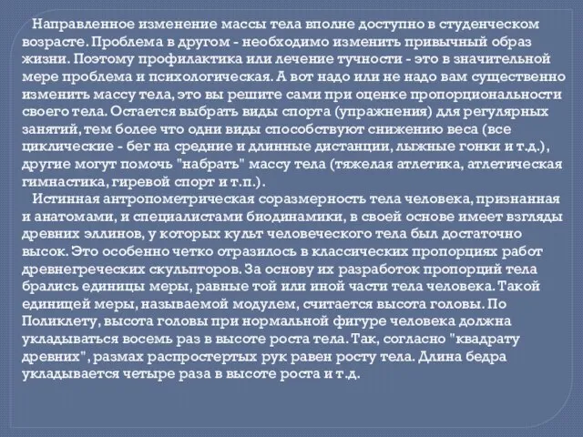 Направленное изменение массы тела вполне доступно в студенческом возрасте. Проблема в другом