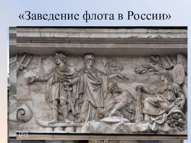 «Заведение флота в России» Над центральной аркой – горельеф. На петербургской крепости