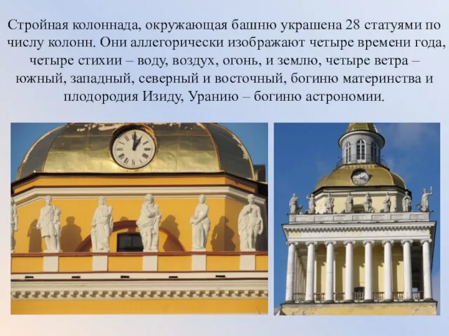 Стройная колоннада, окружающая башню украшена 28 статуями по числу колонн. Они аллегорически