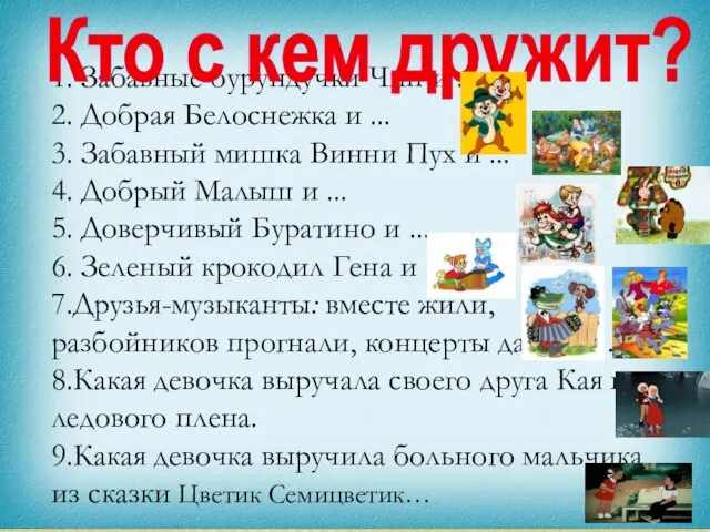 1. Забавные бурундучки Чип и ... 2. Добрая Белоснежка и ... 3.