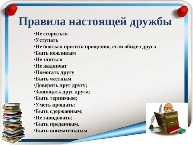 Уважай друга Помогай другу в беде Умей уступать своему другу Умей признать