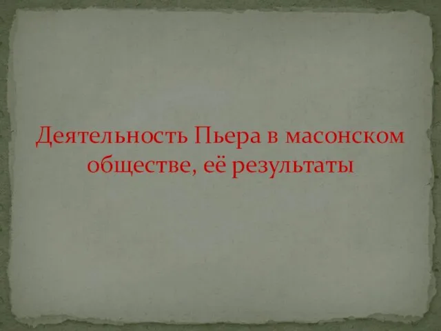 Деятельность Пьера в масонском обществе, её результаты