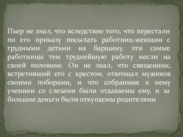 Пьер не знал, что вследствие того, что перестали по его приказу посылать