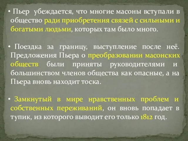 Пьер убеждается, что многие масоны вступали в общество ради приобретения связей с