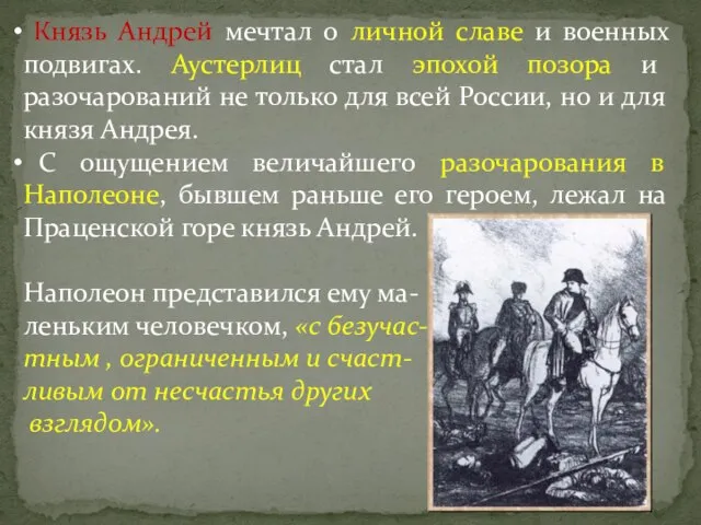 Князь Андрей мечтал о личной славе и военных подвигах. Аустерлиц стал эпохой