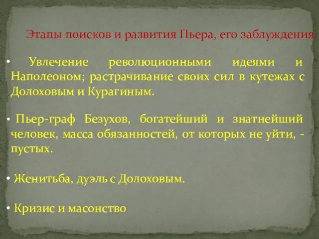 Увлечение революционными идеями и Наполеоном; растрачивание своих сил в кутежах с Долоховым