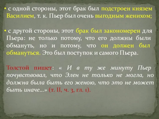 с одной стороны, этот брак был подстроен князем Василием, т. к. Пьер