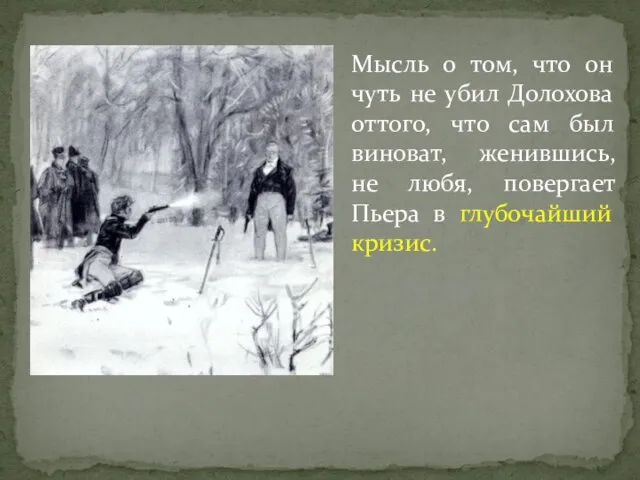 Мысль о том, что он чуть не убил Долохова оттого, что сам