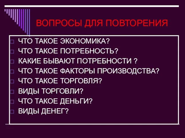 ВОПРОСЫ ДЛЯ ПОВТОРЕНИЯ ЧТО ТАКОЕ ЭКОНОМИКА? ЧТО ТАКОЕ ПОТРЕБНОСТЬ? КАКИЕ БЫВАЮТ ПОТРЕБНОСТИ