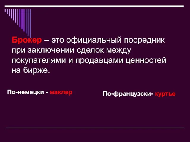 Брокер – это официальный посредник при заключении сделок между покупателями и продавцами