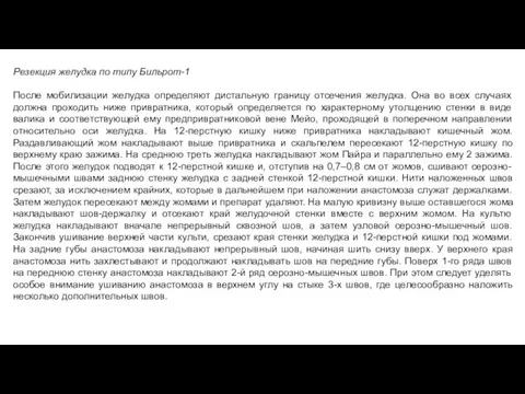 Резекция желудка по типу Бильрот-1 После мобилизации желудка определяют дистальную границу отсечения