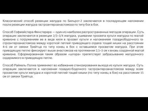 Классический способ резекции желудка по Бильрот-2 заключается в последующем наложении после резекции