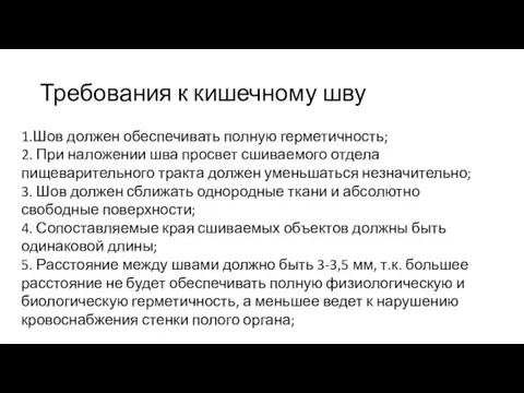 1.Шов должен обеспечивать полную герметичность; 2. При наложении шва просвет сшиваемого отдела