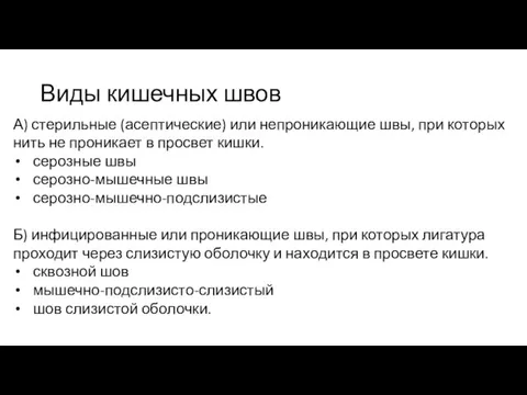 Виды кишечных швов А) стерильные (асептические) или непроникающие швы, при которых нить