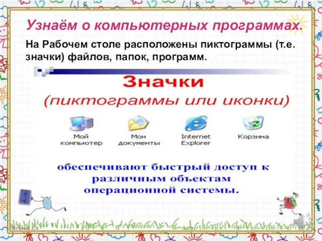 Узнаём о компьютерных программах. На Рабочем столе расположены пиктограммы (т.е. значки) файлов, папок, программ.