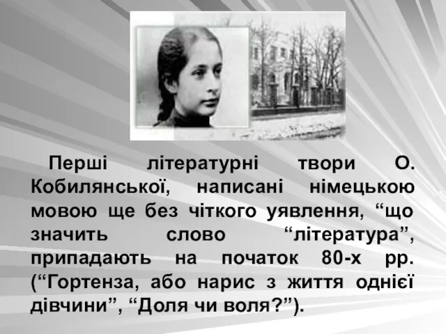 Перші літературні твори О.Кобилянської, написані німецькою мовою ще без чіткого уявлення, “що