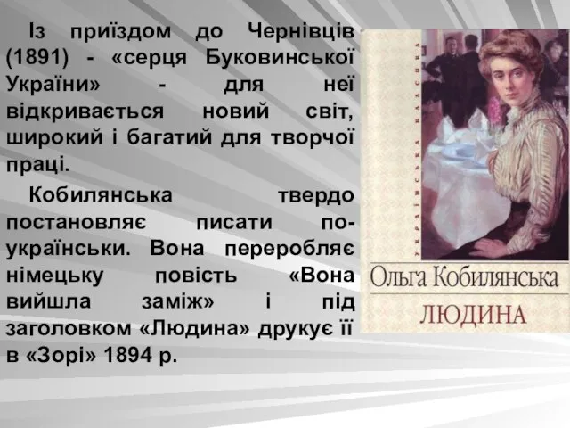 Із приїздом до Чернівців (1891) - «серця Буковинської України» - для неї