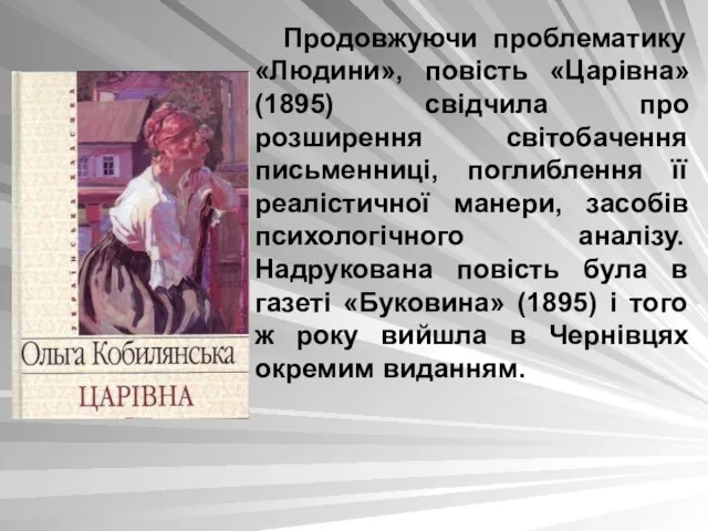 Продовжуючи проблематику «Людини», повість «Царівна» (1895) свідчила про розширення світобачення письменниці, поглиблення