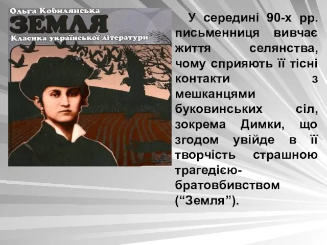 У середині 90-х рр. письменниця вивчає життя селянства, чому сприяють її тісні